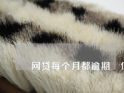 网贷每个月都逾期 但是都还 网贷每个月都逾期 但是都还